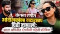 Abhijeet Dipke On Kangana Ranaut: गटारछाप पिढी म्हणत कंगना रणौत नको नको ते बोलली; आता अभिजीत दीपकेंची पहिली प्रतिक्रिया, 5 शब्दांत विषय संपवून टाकला!