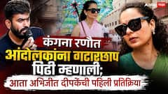 गटारछाप पिढी म्हणत कंगना रणौत नको नको ते बोलली; आता अभिजीत दीपकेंची पहिली प्रतिक्रिया, 5 शब्दांत विषय संपवून टाकला!