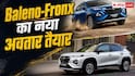 नई Baleno-Fronx में होंगे बड़े बदलाव, जानें डिटेल