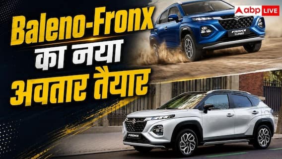 नई Baleno-Fronx में होंगे बड़े बदलाव, जानें डिटेल नई Baleno-Fronx में होंगे बड़े बदलाव, जानें डिटेल