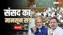Monsoon Session 2026 Day 8 Live: पेपर लीक पर संसद में संग्राम, आज बहस होगी या बवाल?
