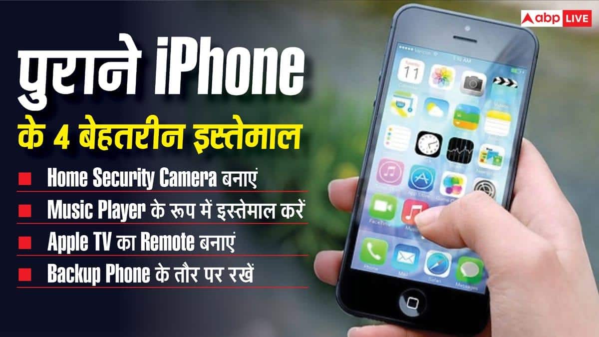 पुराना iPhone फेंकने की गलती न करें! हो सकते हैं इतने काम