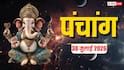 Aaj Ka Panchang 30 July 2026: आज से सावन शुरू, शिव पूजा का मुहूर्त, योग,और पूरा पंचांग देखें
