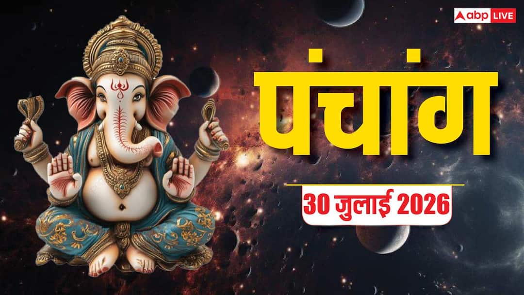 Aaj Ka Panchang 30 July 2026: आज से सावन शुरू, शिव पूजा का मुहूर्त, योग,और पूरा पंचांग देखें Aaj Ka Panchang 30 July 2026: आज से सावन शुरू, शिव पूजा का मुहूर्त, योग,और पूरा पंचांग देखें