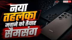 सैमसंग की नई प्लानिंग, अगले साल लॉन्च करेगी अपना दूसरा ट्राईफोल्ड फोन