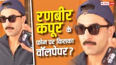 न आलिया न राहा, फिर रणबीर के फोन के वॉलपेपर पर है किसकी तस्वीर?