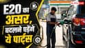 E20 का असर, बदलने पड़ सकते हैं गाड़ी के ये पार्ट्स