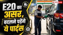 E20 का असर, बदलने पड़ सकते हैं गाड़ी के ये पार्ट्स