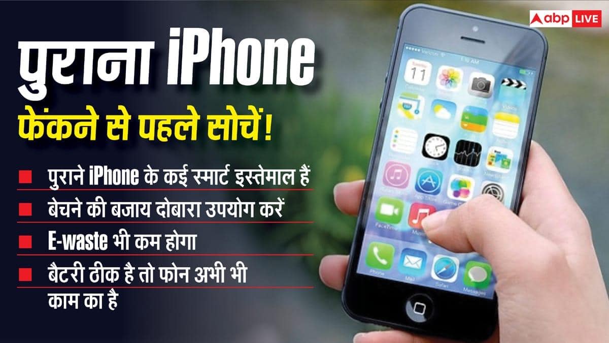 पुराना iPhone फेंकने की गलती न करें! हो सकते हैं इतने काम