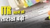 खुशखबरी! ITR फाइल की बढ़ी डेडलाइन, अब इस दिन तक भर सकते हैं इनकम टैक्स रिटर्न