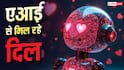 दिलों को मिला रहा एआई, यहां सरकारी ऐप से डेटिंग कर रहे लोग
