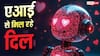 दिलों को मिला रहा एआई, यहां सरकारी ऐप से डेटिंग कर रहे लोग