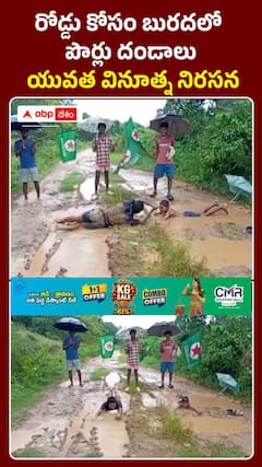 రోడ్డు కోసం బురదలో పొర్లుదండాలు.. యువత వినూత్న నిరసన