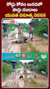 రోడ్డు కోసం బురదలో పొర్లుదండాలు.. యువత వినూత్న నిరసన