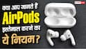 क्या है AirPods का 60-60 Rule? जानें एक्सपर्ट्स क्यों देते हैं सलाह