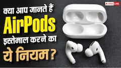 क्या है AirPods का 60-60 Rule? जानें एक्सपर्ट्स क्यों देते हैं सलाह
