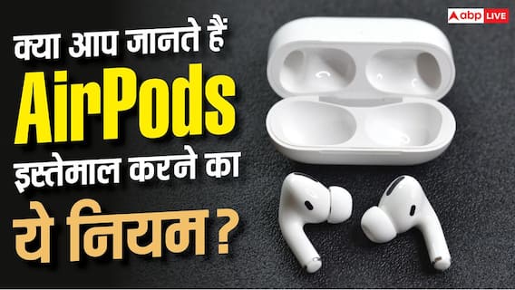 क्या है AirPods का 60-60 Rule? जानें एक्सपर्ट्स क्यों देते हैं सलाह क्या है AirPods का 60-60 Rule? जानें एक्सपर्ट्स क्यों देते हैं सलाह