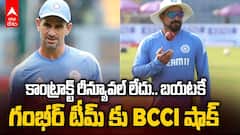 Ryan Ten Doeschate & T Dilip Out From Team India | వరుస ఓటములతో BCCI సంచలన నిర్ణయం