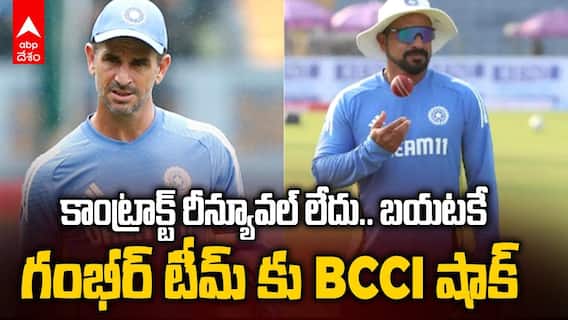 Ryan Ten Doeschate & T Dilip Out From Team India | వరుస ఓటములతో BCCI సంచలన నిర్ణయం