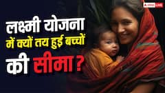 बच्चों की संख्या से क्यों लक्ष्मी योजना का कनेक्शन? जानें वजह
