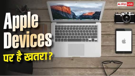 Apple के डिवाइसेज पर मंडरा रहा खतरा! तुरंत करें ये काम Apple के डिवाइसेज पर मंडरा रहा खतरा! तुरंत करें ये काम