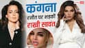 'गटर माउथ और चुड़ैल...', कंगना रनौत के Gen Z पर दिए बयान पर भड़कीं राखी सावंत, जमकर सुनाई खरी-खोटी
