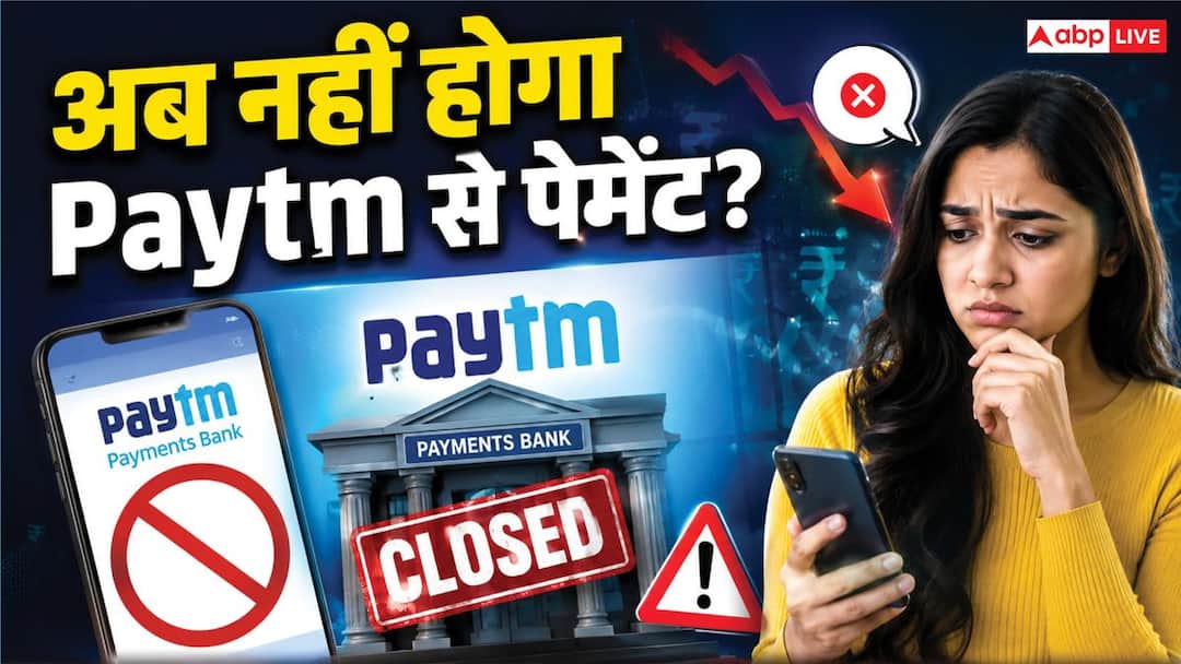 पेमेंट बैंक बंद, अब Paytm वॉलेट और आपके UPI का क्या होगा? पेमेंट बैंक बंद, अब Paytm वॉलेट और आपके UPI का क्या होगा?
