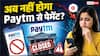 पेमेंट बैंक बंद, अब Paytm वॉलेट और आपके UPI का क्या होगा?