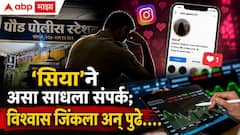 सोशल मीडियावरील ओळख झाली; पैसे कमावण्याच्या अमिषाला बळी पडले अन् 'सिया'ने पुण्यातील पोलीस पाटलाला 56 लाखांचा घातला गंडा, नेमकं काय घडलं?