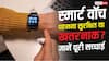 Smartwatch Cancer Risk: क्या स्मार्टवॉच पहनने से होता है कैंसर, क्या कहते हैं एक्सपर्ट?