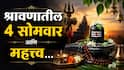 Shravan 2026 : 13 ऑगस्टपासून श्रावण महिन्याला सुरुवात; 4 सोमवारचं महत्त्व नेमकं काय, वाचा उपासना करण्याची सोपी पद्धत