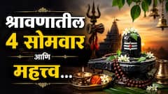 13 ऑगस्टपासून श्रावण महिन्याला सुरुवात; 4 सोमवारचं महत्त्व नेमकं काय? वाचा उपासना करण्याची सोपी पद्धत