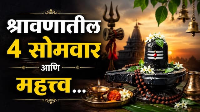 Shravan 2026 : 13 ऑगस्टपासून श्रावण महिन्याला सुरुवात; 4 सोमवारचं महत्त्व नमकं काय, वाचा 4 सोमवारचं महत्त्व | Shravan 2026 Astrology marathi news The month of Shravan begins on ...
