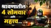 Shravan 2026 : 13 ऑगस्टपासून श्रावण महिन्याला सुरुवात; 4 सोमवारचं महत्त्व नेमकं काय? वाचा उपासना करण्याची सोपी पद्धत