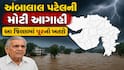 અંબાલાલ પટેલની નવી આગાહી: આ તારીખથી ભારે વરસાદની શક્યતા, વધુ એક સિસ્ટમ સક્રિય થશે