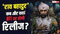 'राव बहादुर' की OTT रिलीज डेट हुई कंफर्म, जानें- कब और कहां देख सकेंगे ये फिल्म?