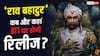 'राव बहादुर' की OTT रिलीज डेट हुई कंफर्म, जानें- कब और कहां देख सकेंगे ये फिल्म?