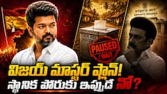 స్థానిక పోరుకు సీఎం విజయ్ స్టాప్‌ బటన్ ! వెనక్కి తగ్గుతున్నారా? లేక క్యాడర్ బలాన్ని పెంచుకునే వ్యూహమా?