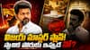 CM Vijay Local Body Elections: స్థానిక పోరుకు సీఎం విజయ్ స్టాప్ బటన్ ! వెనక్కి తగ్గుతున్నారా? లేక క్యాడర్ బలాన్ని పెంచుకునే వ్యూహమా?