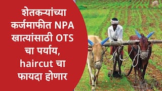 Karj Mafi NPA OTS : शेतकऱ्यांच्या कर्जमाफीत NPA खात्यांसाठी वन टाईम सेटलमेंटचा पर्याय, सहकार विभागानं haircut योजनेबाबत सगळं समजावून सांगितलं...