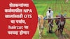 Karj Mafi NPA OTS : शेतकऱ्यांच्या कर्जमाफीत NPA खात्यांसाठी वन टाईम सेटलमेंटचा पर्याय, सहकार विभागानं haircut योजनेबाबत सगळं समजावून सांगितलं... 
