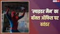 'स्पाइडर मैन' ने पहले दिन 6 बजे तक तोड़े 15 फिल्मों के रिकॉर्ड, 'धमाल 4'-'वेलकम टू द जंगल' सबको पछाड़ा