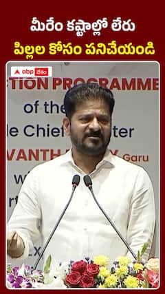 మీరేం కష్టాల్లో లేరు పిల్లల కోసం పనిచేయండి