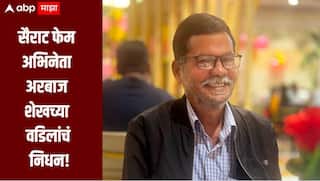 सैराट फेम अभिनेता अरबाज शेखच्या वडिलांचं निधन, महिन्याभरापासून सोलापुरातील खासगी रुग्णालयात सुरु होते उपचार 