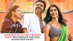 पहिल्या विकेंडनंतर मंदावली थलपती विजयच्या 'जन नायकन'ची घोडदौड; सिंगल डिजीटला आली कमाई; आतापर्यंत किती कमावले?