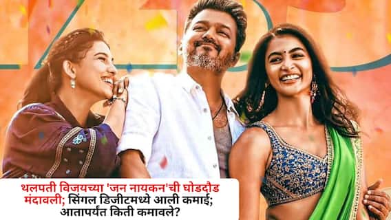 Jana Nayagan Box Office Collection Day 7: पहिल्या विकेंडनंतर मंदावली थलपती विजयच्या 'जन नायकन'ची घोडदौड; सिंगल डिजीटला आली कमाई; आतापर्यंत किती कमावले? Jana Nayagan Box Office Collection Day 7: पहिल्या विकेंडनंतर मंदावली थलपती विजयच्या 'जन नायकन'ची घोडदौड; सिंगल डिजीटला आली कमाई; आतापर्यंत किती कमावले?
