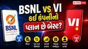 BSNL vs Vi: 299 ના રિચાર્જમાં કઈ કંપની આપી રહી છે વધુ ફાયદા?
