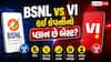 BSNL vs Vi: 299 ના રિચાર્જમાં કઈ કંપની આપી રહી છે વધુ ફાયદા?