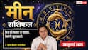 Meen Rashifal 30 July 2026: मीन राशि वालों की 11वें चंद्रमा से बढ़ेगी इनकम, यात्रा और मित्र की सलाह से होगा बड़ा धन लाभ