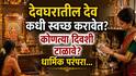 Hindu Religion: देवघरातील देवांची मूर्ती 'या' दिवशी चुकूनही हलवू नये? देवांची स्वच्छता कोणत्या दिवशी करावी? मूर्ती कशा स्वच्छ कराव्यात? धार्मिक परंपरा...